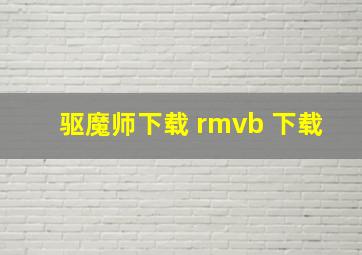 驱魔师下载 rmvb 下载